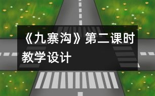 《九寨溝》第二課時教學(xué)設(shè)計