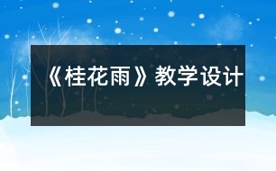 《桂花雨》教學設(shè)計