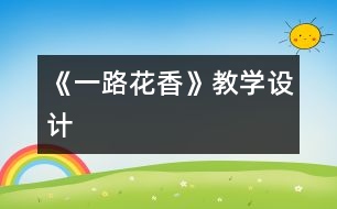 《一路花香》教學設計