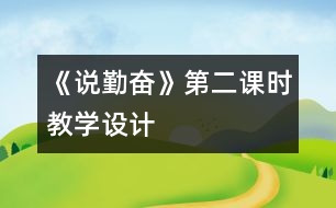 《說勤奮》第二課時(shí)教學(xué)設(shè)計(jì)