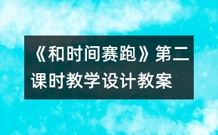 《和時(shí)間賽跑》第二課時(shí)教學(xué)設(shè)計(jì),教案