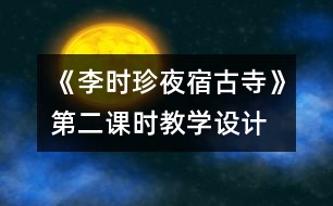 《李時(shí)珍夜宿古寺》第二課時(shí)教學(xué)設(shè)計(jì)