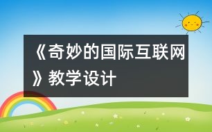 《奇妙的國際互聯(lián)網(wǎng)》教學(xué)設(shè)計