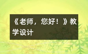 《老師，您好！》教學(xué)設(shè)計(jì)