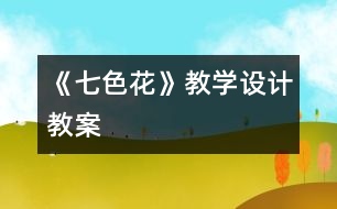 《七色花》教學(xué)設(shè)計,教案