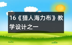 16《獵人海力布》教學(xué)設(shè)計(jì)之一