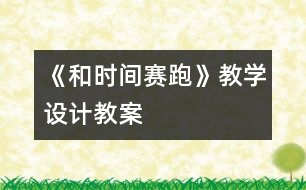 《和時(shí)間賽跑》教學(xué)設(shè)計(jì),教案