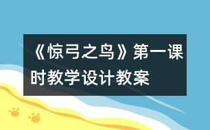 《驚弓之鳥》第一課時教學(xué)設(shè)計,教案