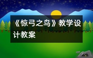 《驚弓之鳥》教學(xué)設(shè)計,教案