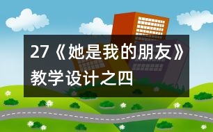 27《她是我的朋友》教學設計之四