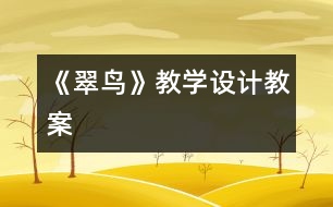 《翠鳥》教學(xué)設(shè)計,教案