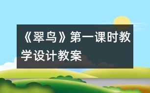 《翠鳥》第一課時教學設(shè)計,教案