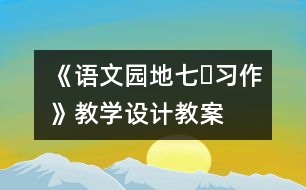 《語文園地七?習(xí)作》教學(xué)設(shè)計,教案