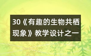 30《有趣的生物共棲現(xiàn)象》教學設(shè)計之一