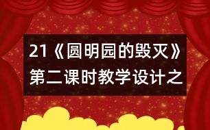 21《圓明園的毀滅》第二課時(shí)教學(xué)設(shè)計(jì)之二