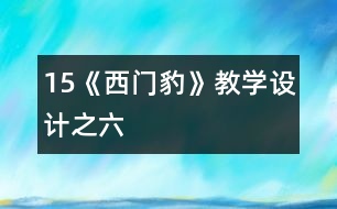 15《西門豹》教學(xué)設(shè)計之六