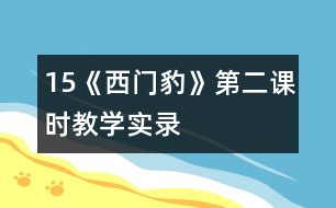 15《西門豹》第二課時(shí)教學(xué)實(shí)錄