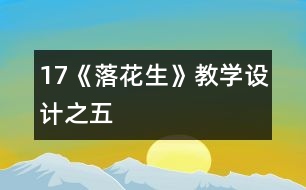 17《落花生》教學(xué)設(shè)計(jì)之五