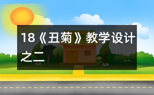 18《丑菊》教學設計之二