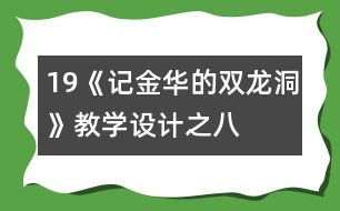 19《記金華的雙龍洞》教學(xué)設(shè)計之八