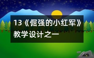 13《倔強(qiáng)的小紅軍》教學(xué)設(shè)計之一