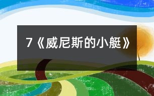 7《威尼斯的小艇》