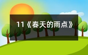 11《春天的雨點(diǎn)》