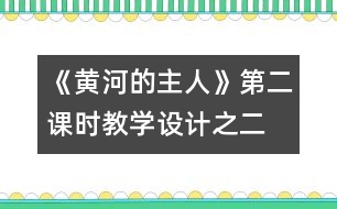 《黃河的主人》第二課時教學(xué)設(shè)計之二