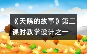 《天鵝的故事》第二課時教學(xué)設(shè)計之一