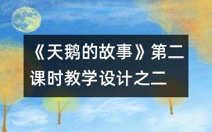 《天鵝的故事》第二課時教學(xué)設(shè)計之二