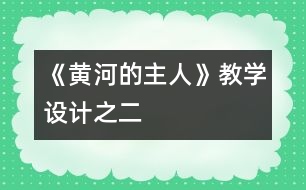 《黃河的主人》教學(xué)設(shè)計之二