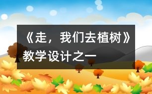 《走，我們?nèi)ブ矘洹方虒W(xué)設(shè)計(jì)之一