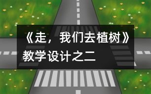 《走，我們?nèi)ブ矘洹方虒W(xué)設(shè)計(jì)之二