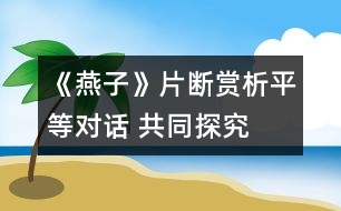 《燕子》片斷賞析：平等對(duì)話 共同探究