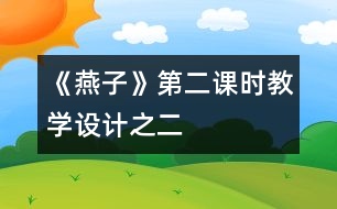 《燕子》第二課時教學(xué)設(shè)計之二