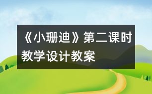 《小珊迪》第二課時(shí)教學(xué)設(shè)計(jì),教案