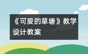 《可愛的草塘》教學設(shè)計,教案