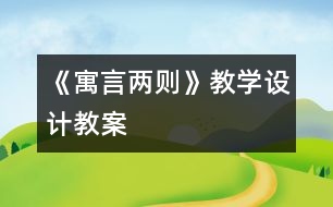 《寓言兩則》教學(xué)設(shè)計(jì),教案