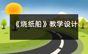 《燒紙船》教學設計