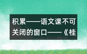 積累――語(yǔ)文課不可關(guān)閉的窗口――《桂林山水》第一課時(shí)教學(xué)設(shè)計(jì),教案