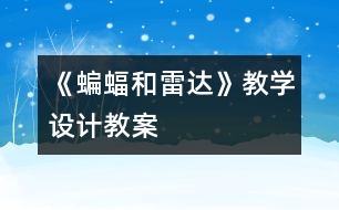 《蝙蝠和雷達》教學設(shè)計,教案