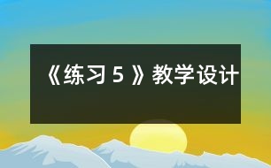 《練習(xí)５》教學(xué)設(shè)計