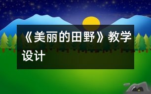 《美麗的田野》教學(xué)設(shè)計(jì)