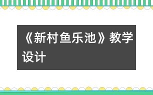 《新村魚樂池》教學設(shè)計