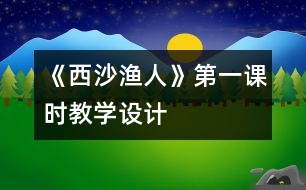 《西沙漁人》第一課時教學(xué)設(shè)計