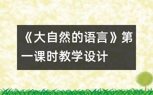 《大自然的語言》第一課時(shí)教學(xué)設(shè)計(jì)