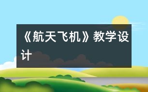 《航天飛機》教學(xué)設(shè)計