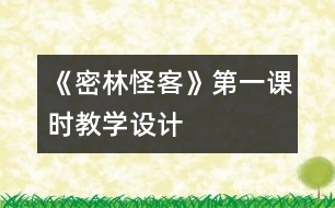 《密林怪客》第一課時教學(xué)設(shè)計