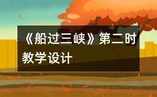 《船過(guò)三峽》第二時(shí)教學(xué)設(shè)計(jì)