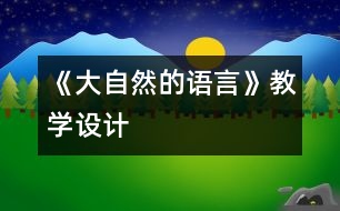 《大自然的語言》教學設計